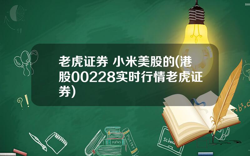 老虎证券 小米美股的(港股00228实时行情老虎证券)